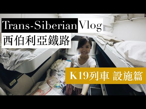 【西伯利亞鐵路】 K19列車 基本設施篇 (Trans siberian railway)