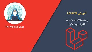 آموزش لاراول - پروژه وبلاگ قسمت دوم
