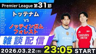 【プレミア第31節】トッテナムvsノッティンガムフォレスト雑談配信（映像なし）
