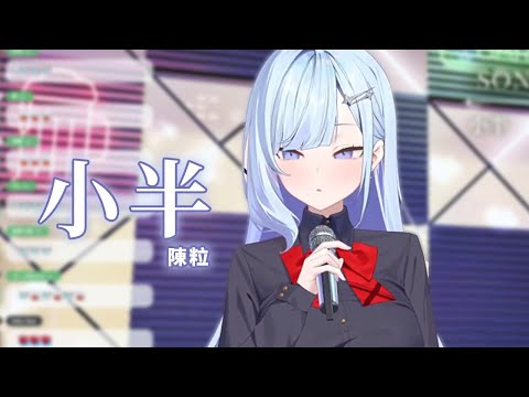 小半 / 陳粒 | by 冬雲凜Samui【Vtuber歌回精華】
