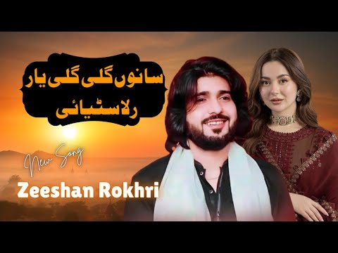 Sanu Gali Gali Yar Rula | Zeeshan Rokhri New Song | Hina Niazi