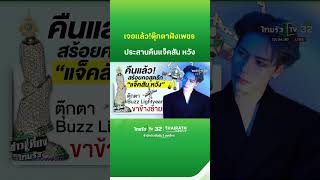 คืนแล้ว ขาตุ๊กตาฝังเพชร "แจ็ค สันหวัง" | ThairathTV