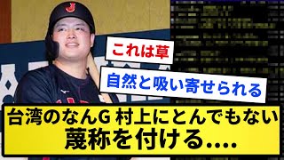 【悲報】台湾のなんG、村上にとんでもない蔑称を付ける【反応集】【プロ野球反応集】【2chスレ】【1分動画】【5chスレ】