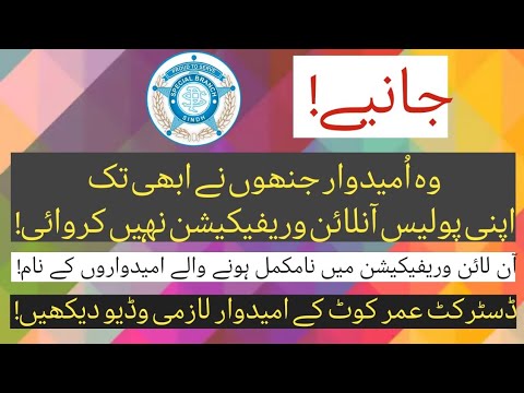 آنلائن وریفیکیشن کے لیے اپلاےنہ کرنےوالے امیدواروں کے نام |Who didn't apply for Police verification