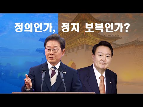 정의인가, 정치 보복인가? | 윤석열 대통령 탄핵 사태, 대한민국 민주주의의 향방은? (심층 분석)