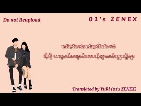 放空 （Myanmar Translation）