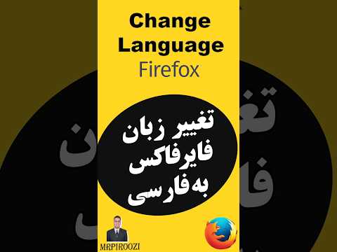 تغییر زبان مرورگر فایرفاکس change language #firefox