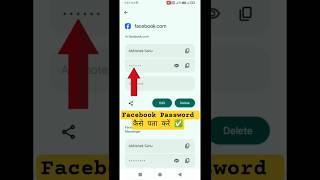 Facebook ka password kaise pata kare ||how to check facebook password