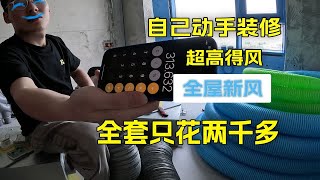 千元暴力热交换新风，得风率120%，能打外面2万的新风吗？