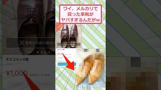 ワイ、メルカリで買った革靴がヤバすぎるんだがww #2ch面白いスレ #2ch #5ch #shorts