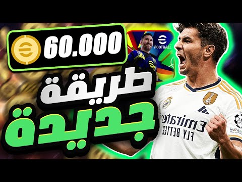 أفضل تطبيق للحصول على كوينز مجانًا في أي فوتبول 2025 بدون تهكير | efootball 25 موبايل