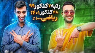 100% زدن ریاضی به سبک رتبه 2 کنکور 99 رامین آزادی 🥈