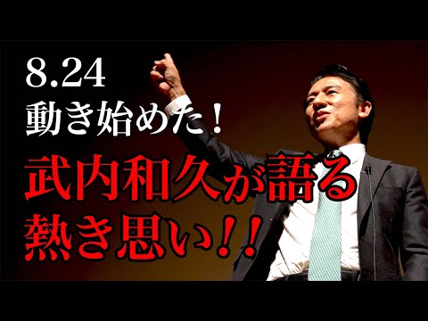 8.24動き始めた！武内和久が語る熱き思い！！
