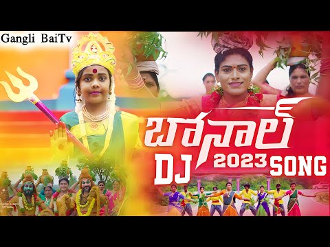 Bonalu Song 2023 || Dj Version Bonalu Song || Laxmi Singer Bonalu Songs | Telugu Bonalu Folk Songs |