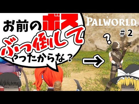 最ッ低な方法で人を脅すゆっくりたち。その2【パルワールド】【ゆっくり実況】