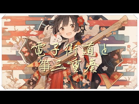 【和風BGM】『電子街道と箏三重奏』ゲームでありそうな和風曲【フリーBGM・作業・勉強】