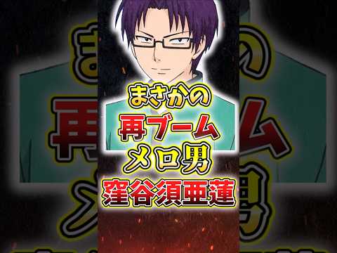 Xでトレンド入り!?メロ男窪谷須亜蓮#斉木楠雄のψ難 #ジャンプ #夢女子#解説 #アニメ