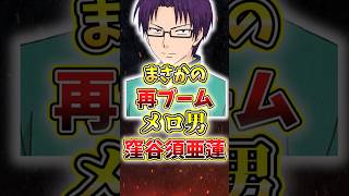 Xでトレンド入り!?メロ男窪谷須亜蓮#斉木楠雄のψ難 #ジャンプ #夢女子#解説 #アニメ