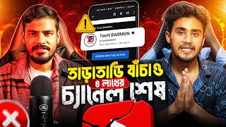 তাড়াতাড়ি বাঁচাও 🙏 ৪ লাখের চ্যানেল  শেষ! 😥 @TecHBARMON Active Community Guidelines strikes 2
