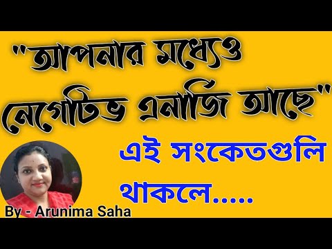 Signs That You Have Negetivity In Bangla|| Signs You Shouldnt Ignore ||By Arruniima Saha