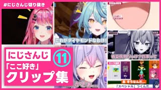 約５分で分かる にじさんじ「ここ好き」クリップ集 ⑪【にじさんじ切り抜き】