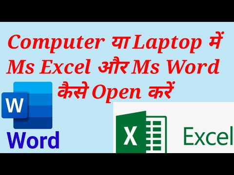 Excel kaise open kare | How to open Excel || How to open Excel in Laptop| How to open Ms Word 2023