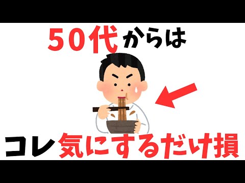 【50代必見】もう人生で1ミリも気にしなくていいこと5選【雑学】