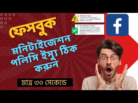 How To Remove Facebook Monetization Policy Issue? #learnwithmc