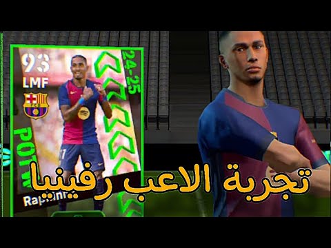 تجربة الاعب رفينيا 😱مو طبيعي 😱
