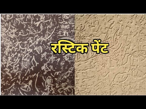 rustique texture paint