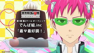 アニメ『斉木楠雄のΨ難』｜でんぱ組.inc「最Ψ最好調！」第1期第2クールノンクレジットOP映像