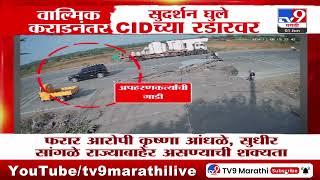Walmik Karad नंतर Sudarshan Ghule टार्गेटवर