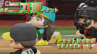 【ホロライブ】全員二刀流 VS レジェンドチーム【パワプロ2024 ペナント】ノーカット試合動画 シーズン4 part120