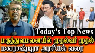 today top news in tamil MK Stalin admitted in apollo Maharashtra politic Ajit Pawar vs Sharad Pawar