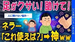 【2ch有益スレ】足がクサい！助けて！ネラー「これ使えば？」➡神ｗｗ【ゆっくり解説】