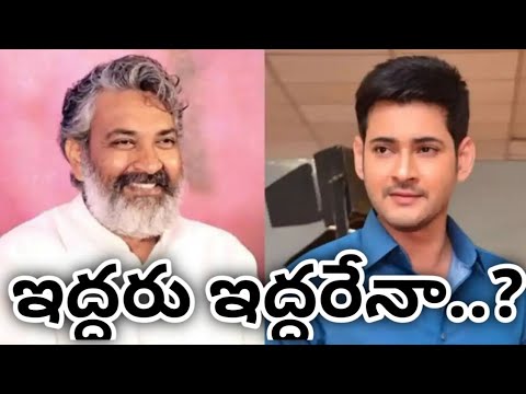 Mahesh Babu and Rajamouli : ఆ విషయంలో మహేష్ బాబు రాజమౌళి ఇద్దరు ఇద్దరేనా..?