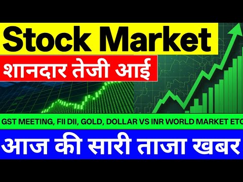Stock Market शानदार तेजी आई ? ⚫ आज की सारी ताजा खबर ⚫ GST MEETING, FII DII, GOLD, DOLLAR VS INR. ETC