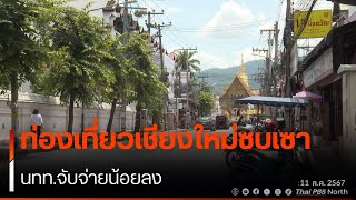 ท่องเที่ยวเชียงใหม่ซบเซา นทท.จับจ่ายน้อยลง