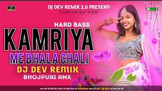 Kamariya Pe Bhala Chali Dj Song Khesari Lal Dj Dev Remix 2.0 कमरिया पे भाला चली Dj Remix