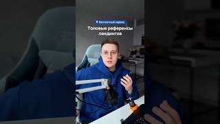 Как найти ТОП референсы для вашего сайта БЕСПЛАТНО?
