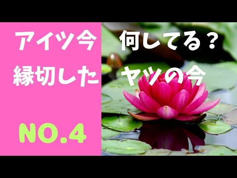 アイツ今　何してる？　縁切したヤツの今　No.4⚡💔💥⚡