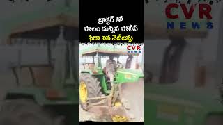 ట్రాక్టర్ తో పొలం దున్నిన పోలీస్ ఫిదా ఐన నెటిజన్లు | Sankranthi Effect | CVR NEWS