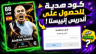 🎁New Andrés Iniesta Gift Code 100% Free for Everyone! Hurry Before the Offer Ends efootball2027🚨