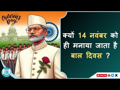 Why Children’s Day is celebrated? 14 NOVEMBER बाल दिवस क्यों मनाया जाता है? #students #shorts