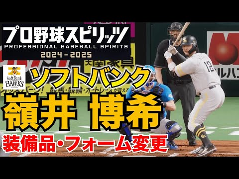 【プロスピ2025】ソフトバンク・嶺井博希 装備品・フォーム変更
