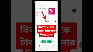 বিকাশ থেকে ক্যাশ আউট করে কিভাবে || বিকাশ থেকে ক্যাশ আউট || bkash theke cash out kivabe kore