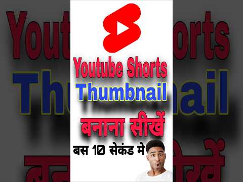 youtube shorts par thumbnail kaise lagaye #shorts