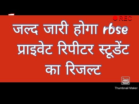RBSE IMPROVEMENT PRIVATE STUDENT NEWS #rbse_class_12th #rbse