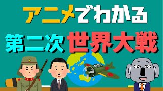 [Animation explanation] What was World War II like? Why did Japan fight?