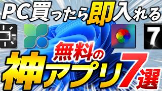 【Windows11】PC買ったら即入れる、神フリーソフト７選！おすすめアプリを紹介します。【動く壁紙、PCManager、他】【全部無料】